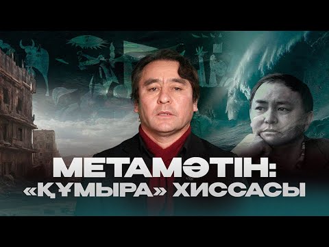 Видео: «Құмыра» хиссасы
