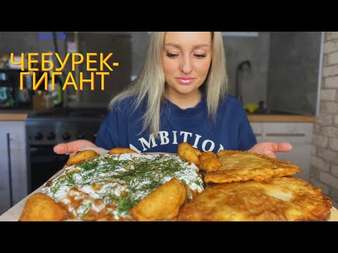 Видео: МУКБАНГ/Чебурек-пирог🥩🍖/Мини-чебуреки с сыром и ветчиной 🧀🧀🧀