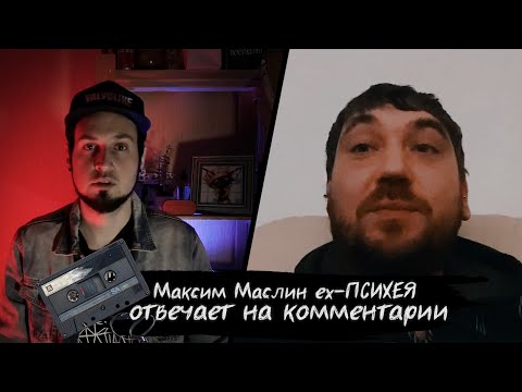 Видео: Максим Маслин (ex-Психея) отвечает на комментарии | Готовим с Максимом ещё одно видео
