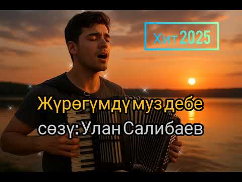 Видео: Жүрөгүмдү муз дебе -сөзү Улан Салибаев 