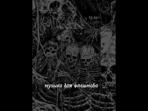 Видео: музыка для флешмоба