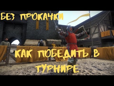 Видео: Kingdom Come: Deliverance [Гайд] Как победить в турнире без прокачки навыков. На старте игры с нуля.