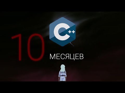 Видео: УЧИЛ C++ 10 месяцев: МОИ ОШИБКИ и открытия 💡 Советы Для Новичков.
