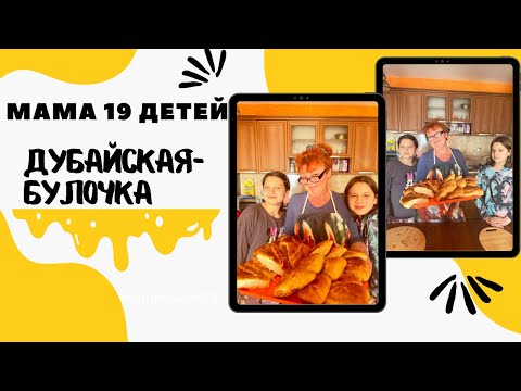 Видео: Первая в мире Дубайская булочка🥐-Новый тренд или безумие?