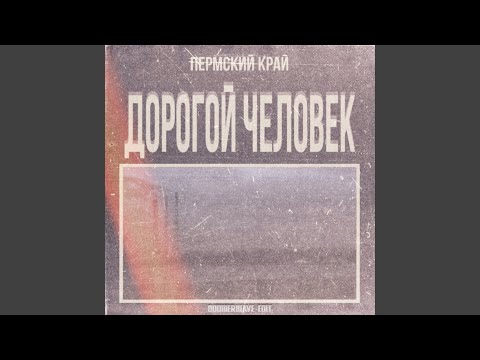 Видео: Дорогой Человек (Doomerwave Edit)