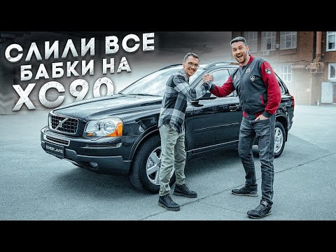 Видео: Навели марафет старушке XC90, получится ли заработать? / От ПОКУПКИ до ПРОДАЖИ - Volvo XC90