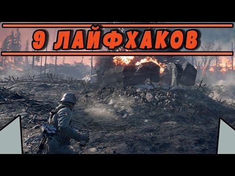 Видео: 9 ЛАЙФХАКОВ | BATTLEFIELD 1