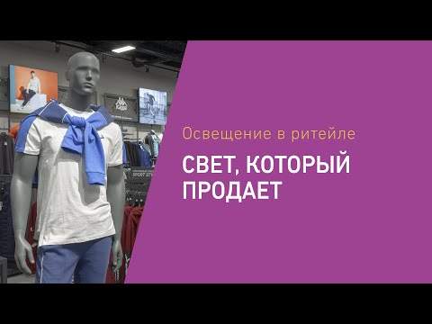 Видео: Освещение в ритейле. Свет, который продает