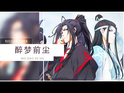 Видео: || MO DAO ZU SHI на русском || Zui Meng Qian Chen || cover by Ferria