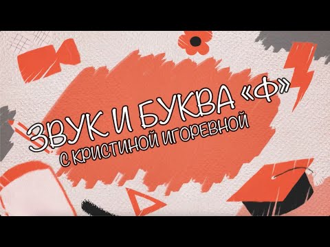 Видео: Звук и Буква - Ф