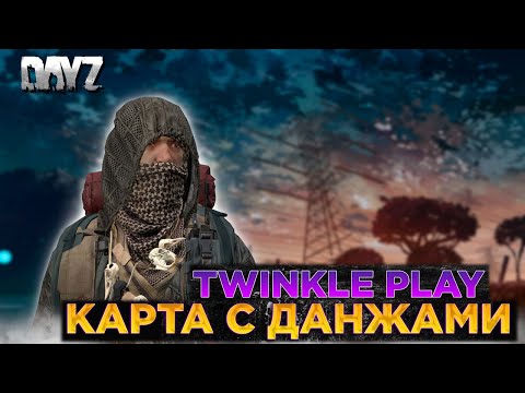 Видео: DAYZ PVE | СЕРВЕР TWINKLE PLAY | СМОТРИМ КАРТУ С ДАНЖАМИ #3