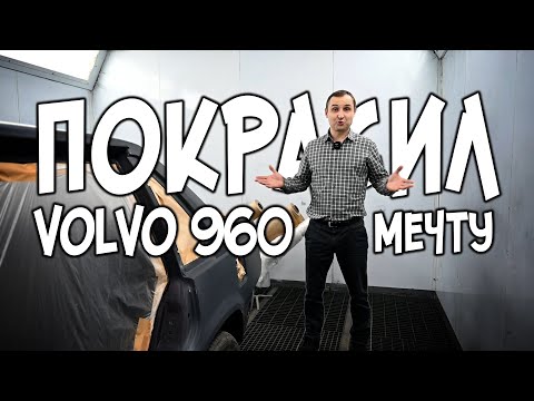 Видео: Покрасил VOLVO 960 / мечту | АвтоТехЦентр VOLLUX