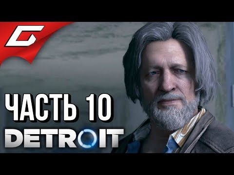 Видео: DETROIT: Become Human ➤ Прохождение #10 ➤ ГНЕЗДО