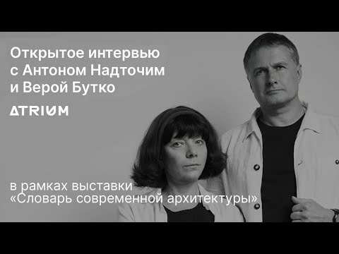 Видео: Антон Надточий и Вера Бутко, открытое интервью в честь 30-летия ATRIUM