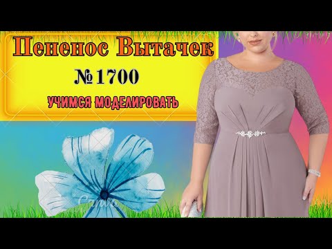 Видео: Правильное распределение Вытачек на Платье. Секретики № 1700