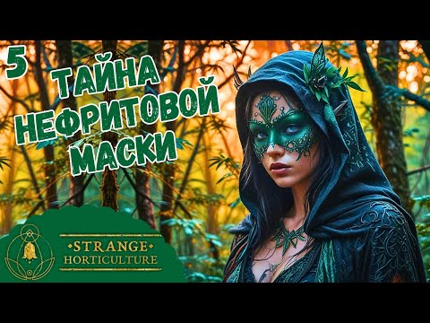 Видео: ТАЙНА НЕФРИТОВОЙ МАСКИ🪴Прохождение Strange Horticulture🪴№5