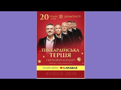 Видео: "Піккардійська терція". 20.12.24. Святковий концерт.Рівненський обл. академ. муз.-драм. театр.