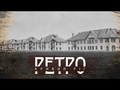 Видео: РЕТРО КРИВИЙ РІГ | Карачунівські дворики