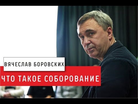 Видео: Что такое соборование. Лекция 30.03.18