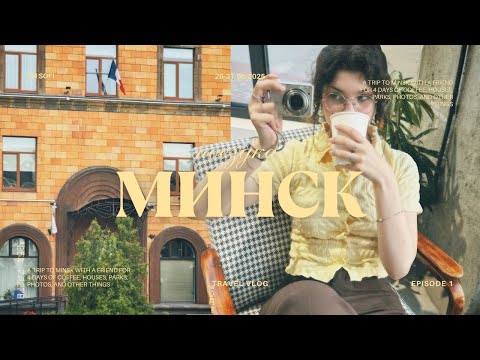 Видео: Первый раз в Минск / Как уехать в другую страну и не сойти с ума по дороге🫩/ Vlog Minsk ep. 1