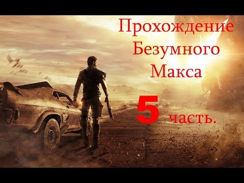 Видео: Mad Max #5 - Улучшение Мастера