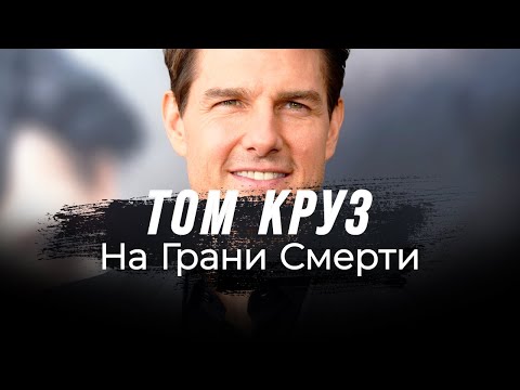 Видео: Том Круз: самые безумные трюки в истории кино