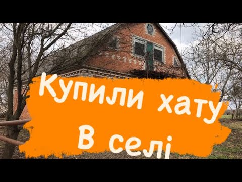 Видео: Життя в селі. Купили хату в селі. Наша хата.