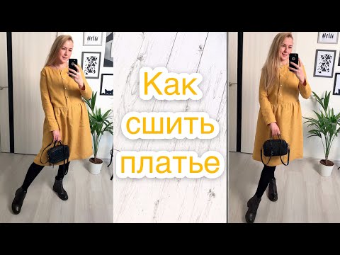 Видео: Как сшить платье. Как сшить льняное платье |TIM_hm|