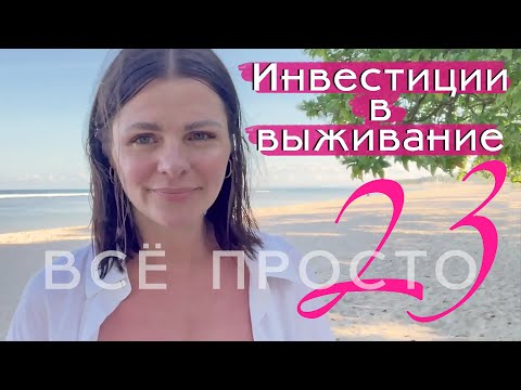Видео: Все просто — 23. Перестань это делать и денег станет больше!