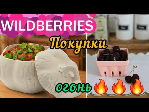Видео: 🟣WILDBERRIES 💝ОБЗОР КЛАССНЫХ ПОКУПОК💖