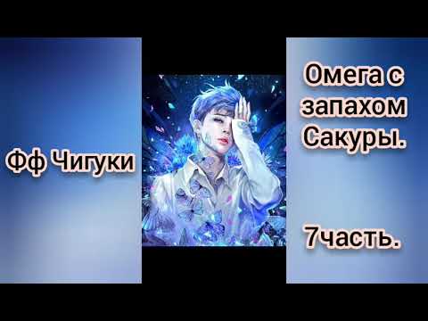 Видео: 🌸Омега с запахом Сакуры🌸7часть🌸омегаверс🌸Чигуки💖