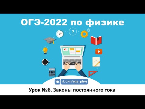 Видео: 🔴 ОГЭ-2022 по физике. Урок №6. Законы постоянного тока