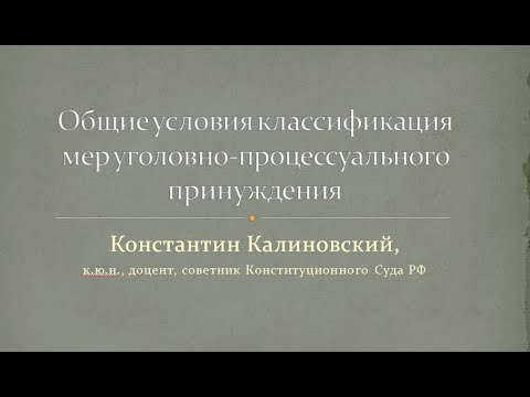 Видео: Меры принуждения: общие условия, классификация