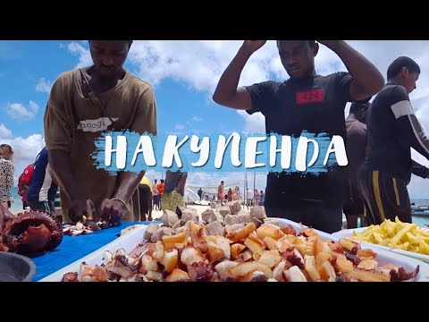 Видео: НАКУПЕНДА | СТОИТ ЛИ ЕХАТЬ? | ОТЛИВ НА НУНГВИ | ЗАНЗИБАР | ТАНЗАНИЯ