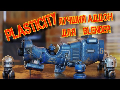 Видео: PLASTICITY лучший аддон для Blender. Не пропустите его.