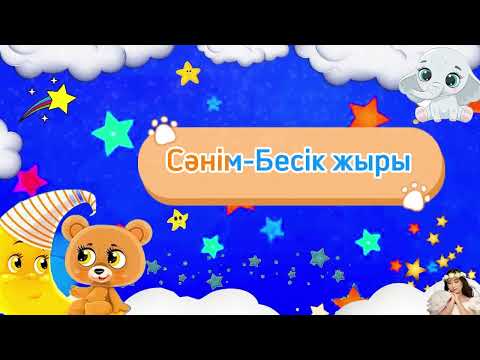 Видео: Ай-бопем / Ai Bopem / Әй-әй бөпем by Sanim