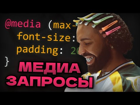 Видео: МЕДИА ЗАПРОСЫ за 2 МИНУТЫ | CSS