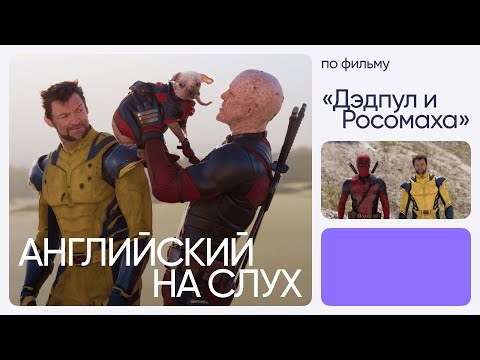 Видео: Английский на слух по фильмам | «Дэдпул и Росомаха» | Онлайн-школа «Инглекс»