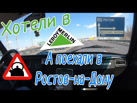 Видео: Первое путешествие чайников по Воронежу на семёрке! #Воронеж #ЛеруаМерлен #ВАЗ2107 #путешествие