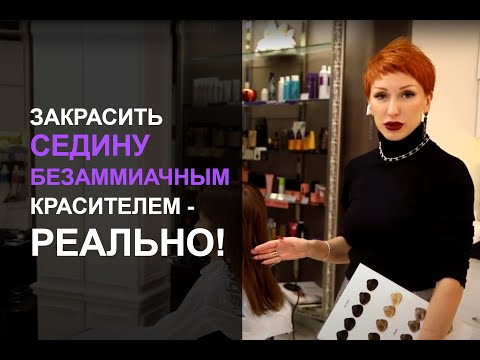 Видео: Закрасить седину безаммиачным красителем. Краска краску- осветляет!