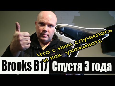 Видео: Седло Brooks B17 standard спустя 3 года. Что с ним случилось и как ухаживать.