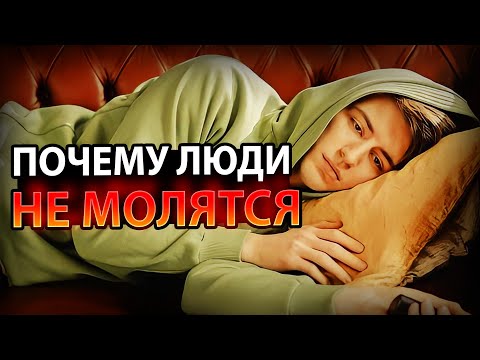 Видео: 6 Причин, по Которым Люди не Молятся