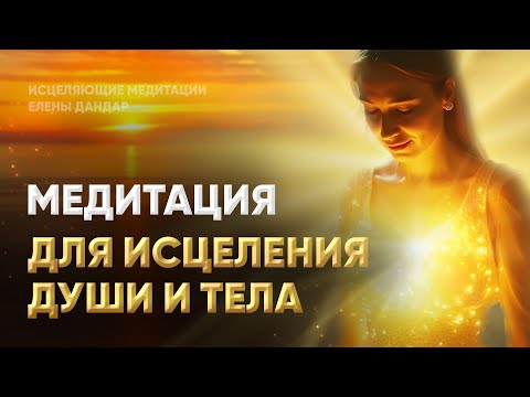 Видео: Эта медитация поможет исцелить сознание, душу и тело | Медитация для исцеления | Елена Дандар
