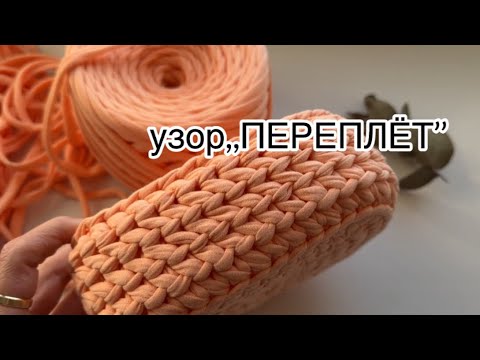 Видео: Узор ,,ПЕРЕПЛЁТ’’ необычный узор для трикотажной пряжи.