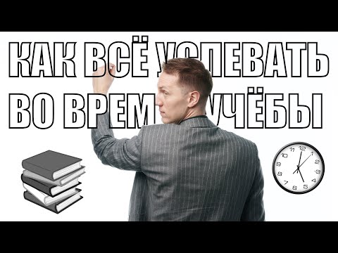 Видео: Тайм-менеджмент для учёбы. Школа, ЕГЭ, Универ.