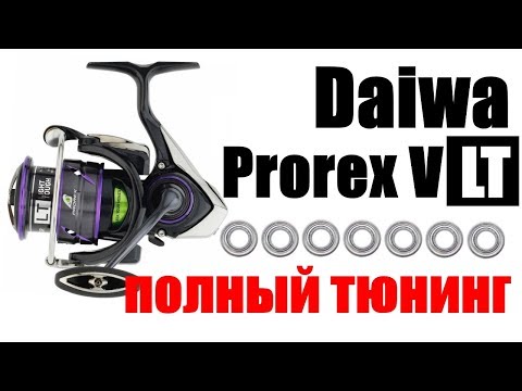 Видео: Daiwa Prorex V LT ПОЛНЫЙ ТЮНИНГ