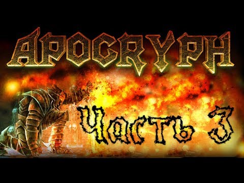Видео: Прохождение Apocryph an old school shooter Часть 3