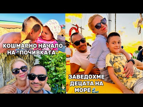 Видео: КОШМАРНО начало | Заведохме децата на море 🌊