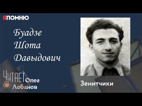 Видео: Буадзе Шота Давыдович. Проект "Я помню" Артема Драбкина. Зенитчики.