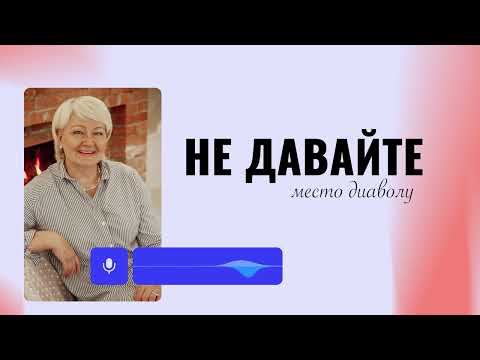 Видео: #18 Не давайте места диаволу | Мария Семиренко - 02.02